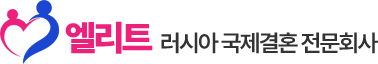 엘리트 러시아 국제결혼 전문회사