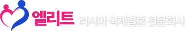 엘리트 러시아 국제결혼 전문회사